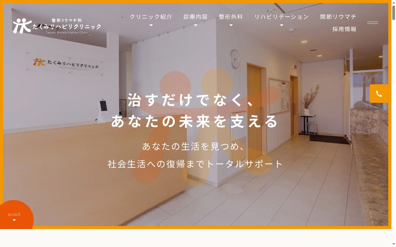 整形リウマチ科たくみリハビリクリニックの公式サイトのスクリーンショット
