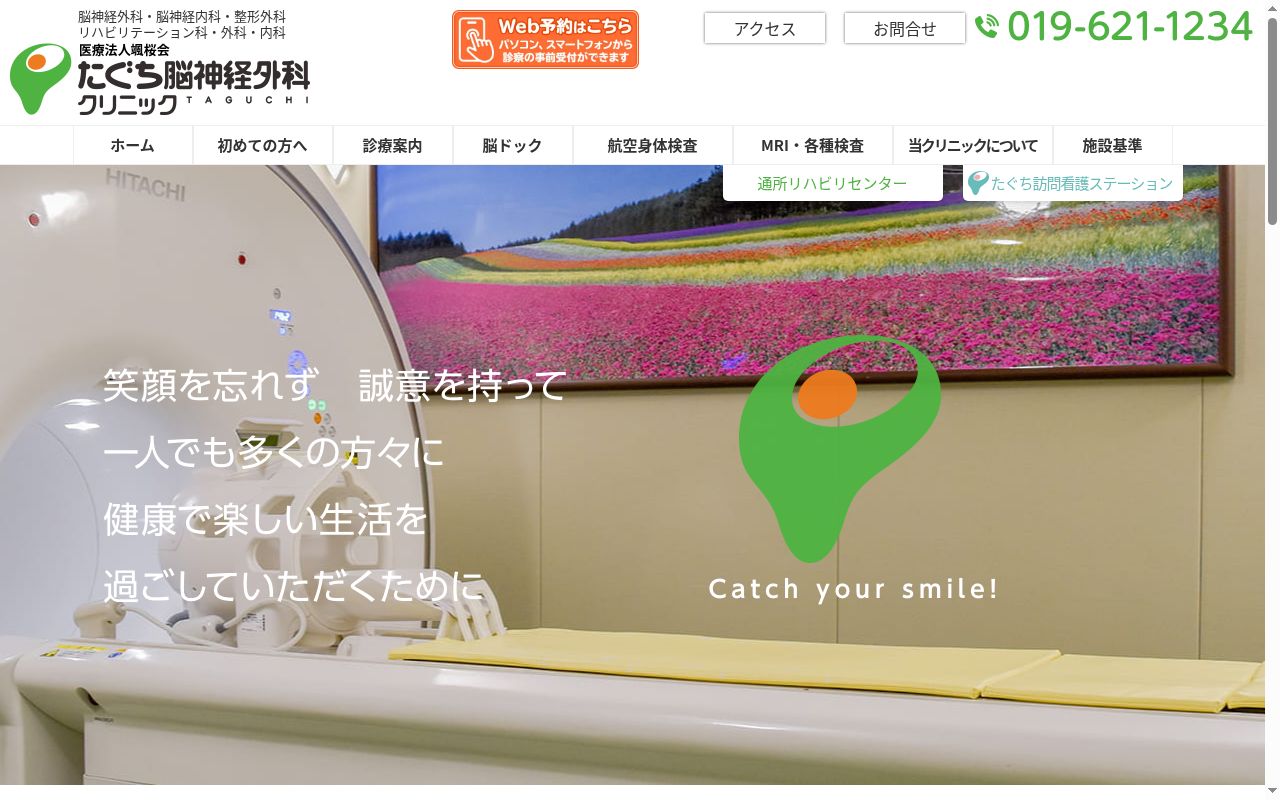 たぐち脳神経外科クリニックの公式サイトのスクリーンショット