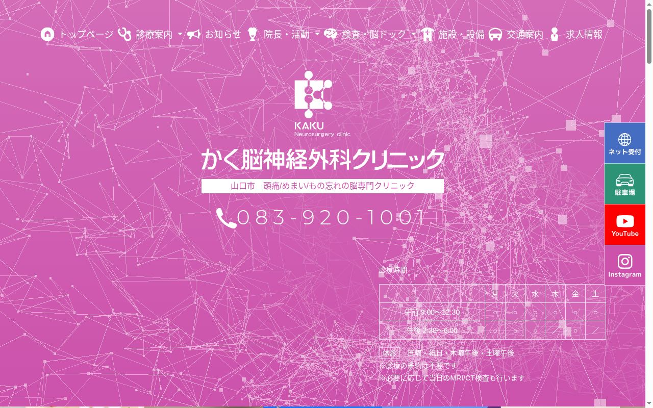 医療法人かく脳神経外科クリニックの公式サイトのスクリーンショット