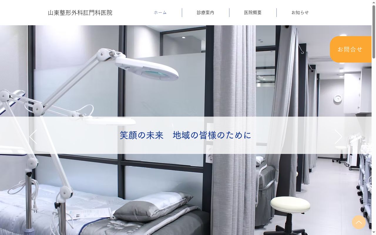 山東整形外科肛門科医院の公式サイトのスクリーンショット