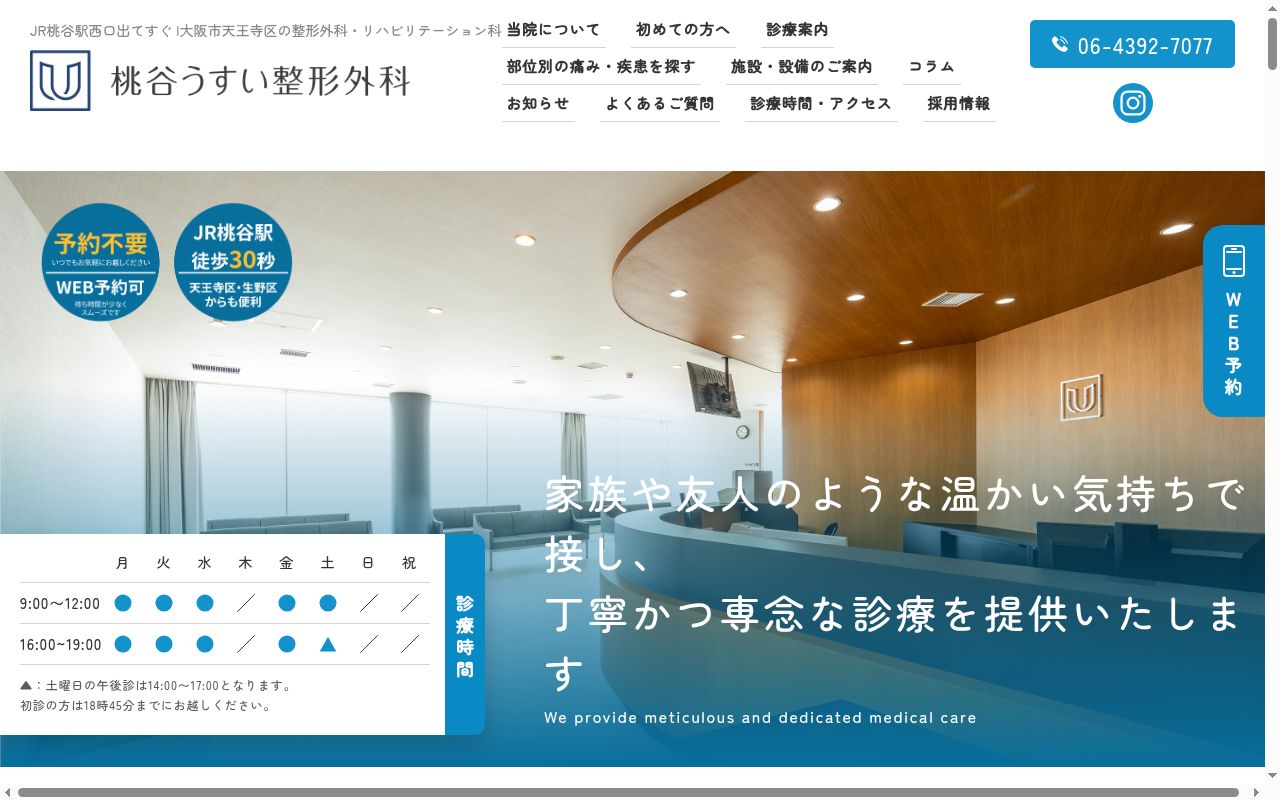 桃谷うすい整形外科の公式サイトのスクリーンショット