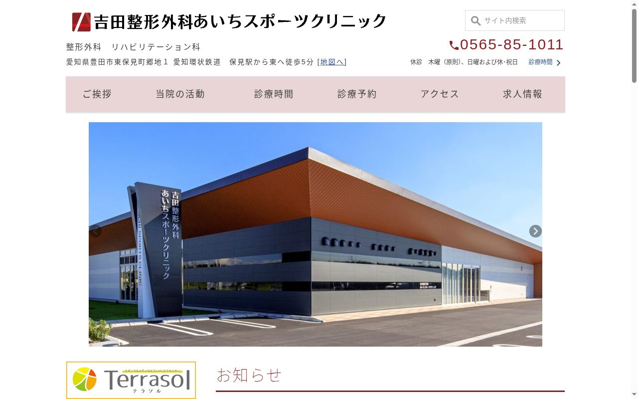医療法人慈和会　吉田整形外科あいちスポーツクリニックの公式サイトのスクリーンショット