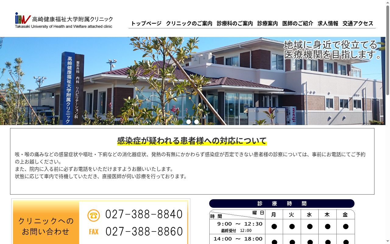 高崎健康福祉大学附属クリニックの公式サイトのスクリーンショット