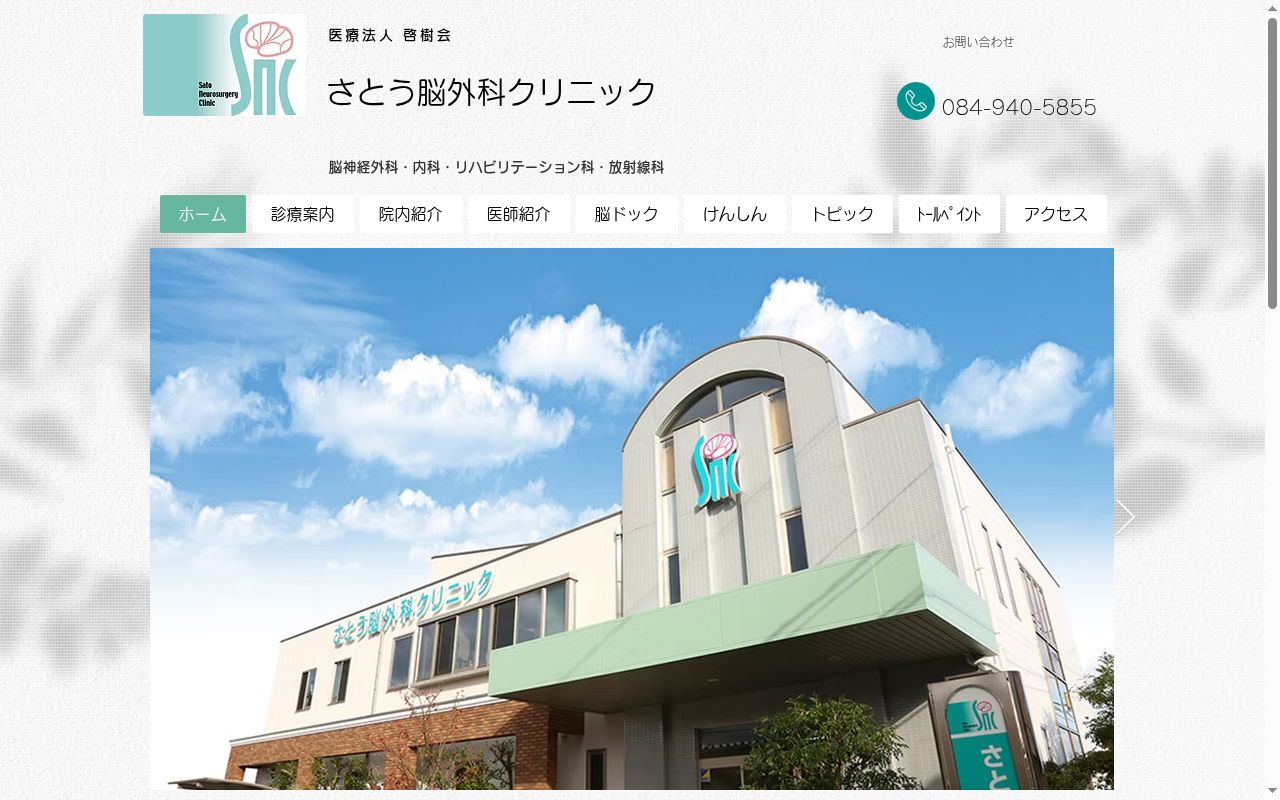 さとう脳外科クリニックの公式サイトのスクリーンショット