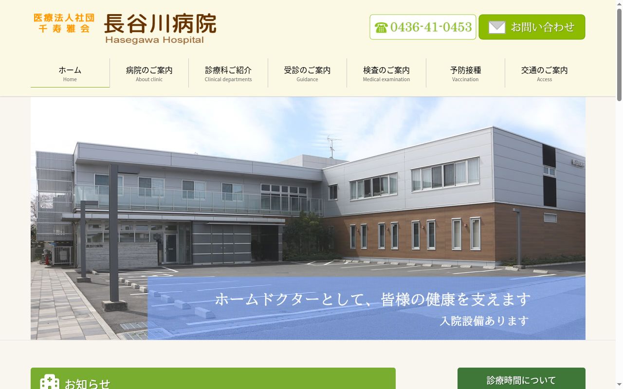 医療法人社団千寿雅会　長谷川病院の公式サイトのスクリーンショット