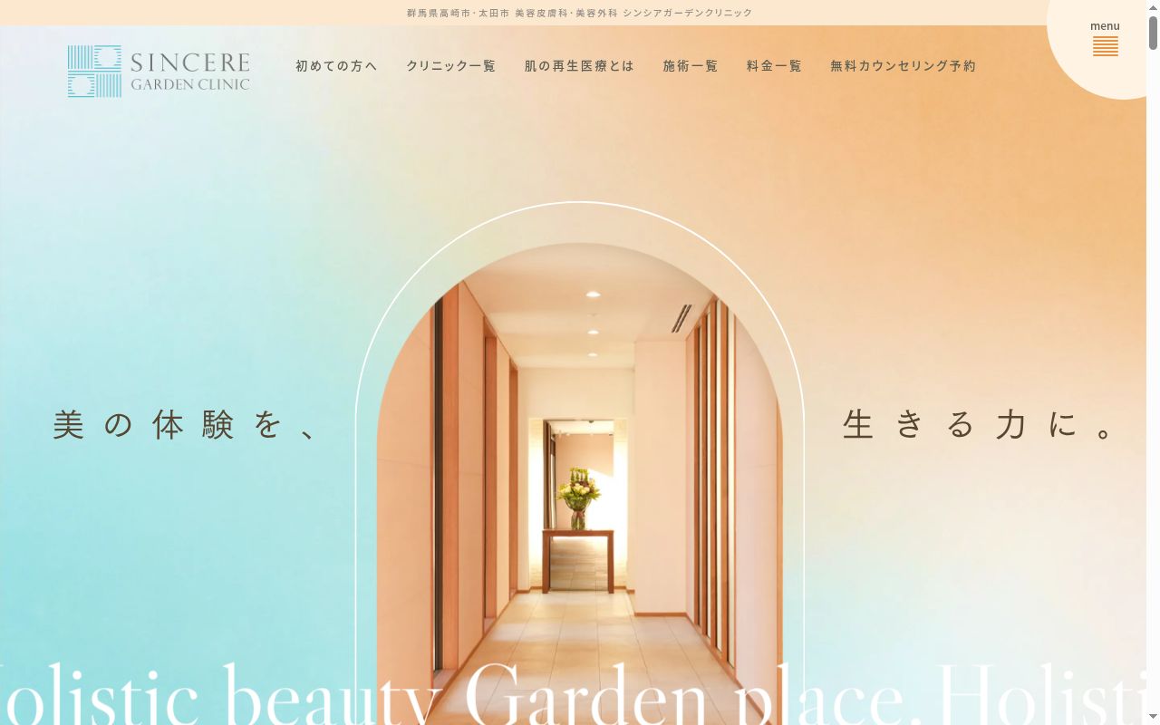 医療法人社団和と輪シンシアガーデンクリニックの公式サイトのスクリーンショット