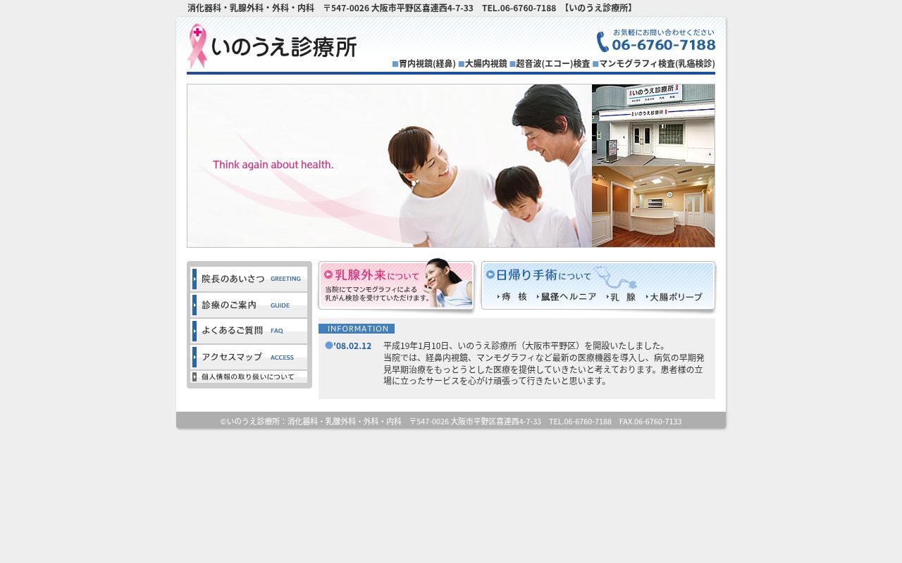 いのうえ診療所の公式サイトのスクリーンショット