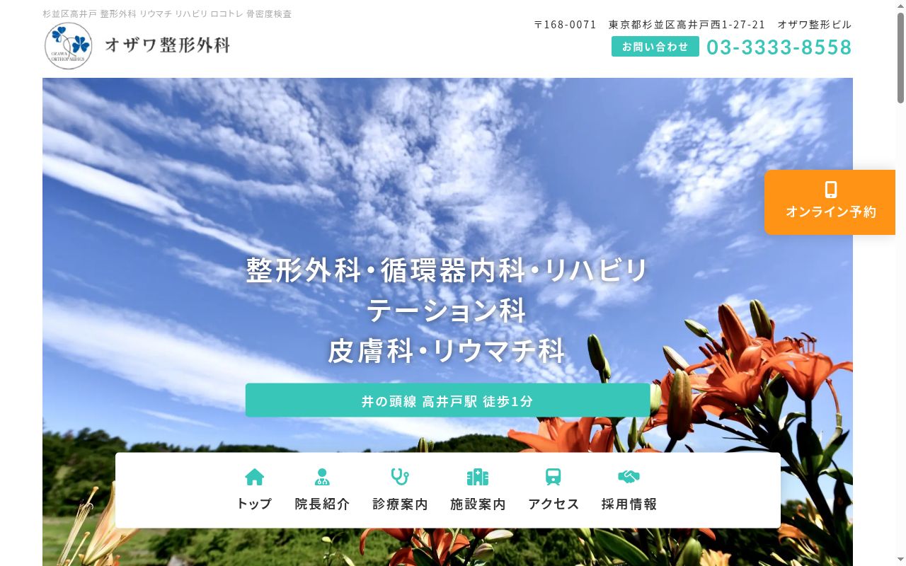 医療法人社団 オザワ整形外科の公式サイトのスクリーンショット