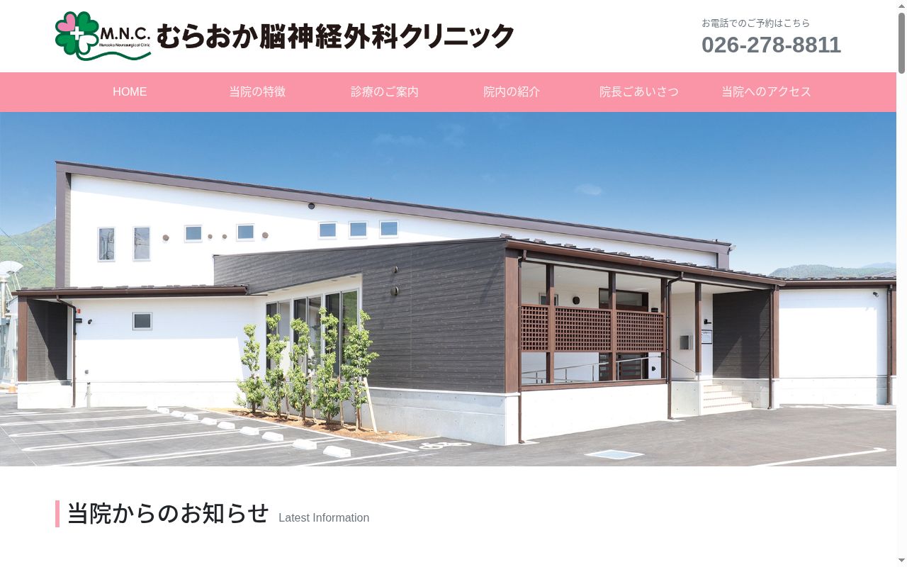 むらおか脳神経外科クリニックの公式サイトのスクリーンショット