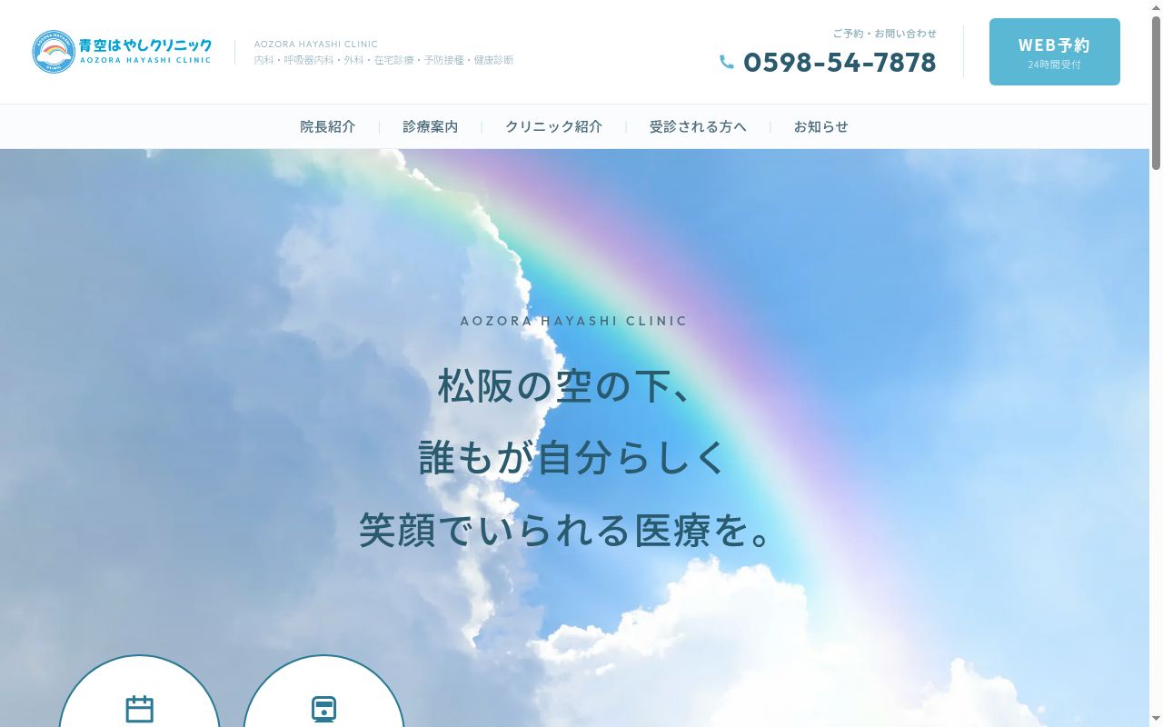 青空はやしクリニックの公式サイトのスクリーンショット