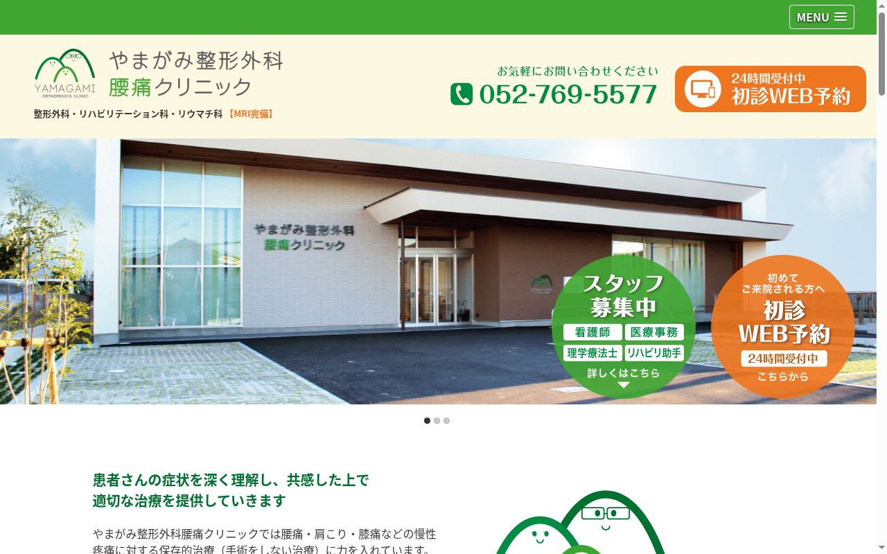 やまがみ整形外科腰痛クリニックの公式サイトのスクリーンショット