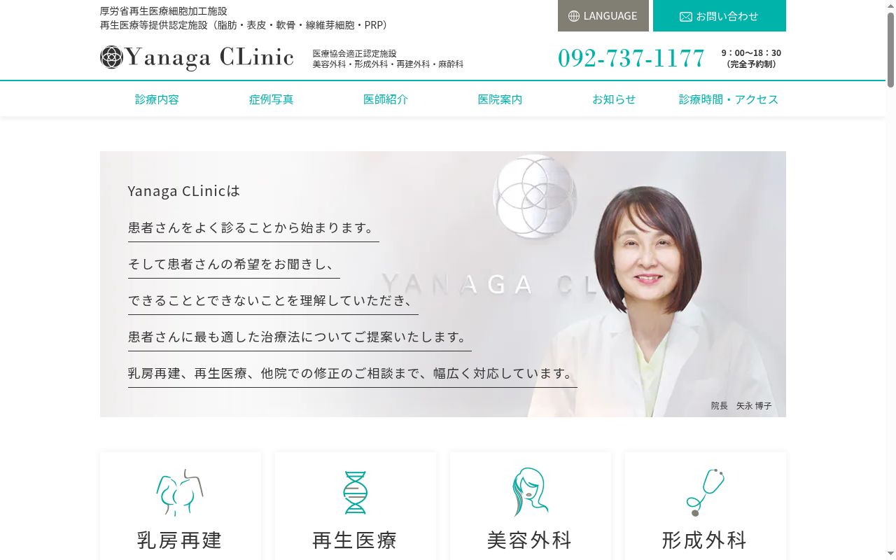 医療法人 Yanaga CLinicの公式サイトのスクリーンショット