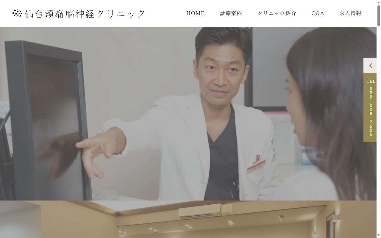 仙台頭痛脳神経クリニックの公式サイトのスクリーンショット