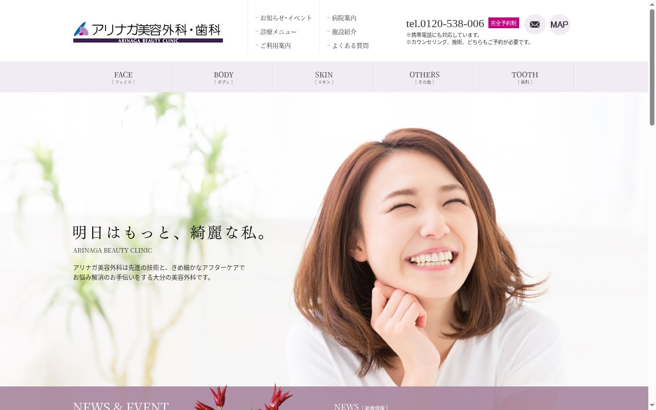 アリナガ美容外科・歯科の公式サイトのスクリーンショット