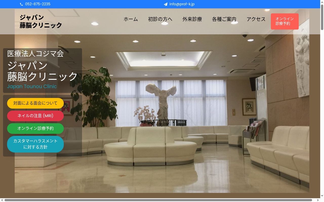 ジャパン藤脳クリニックの公式サイトのスクリーンショット