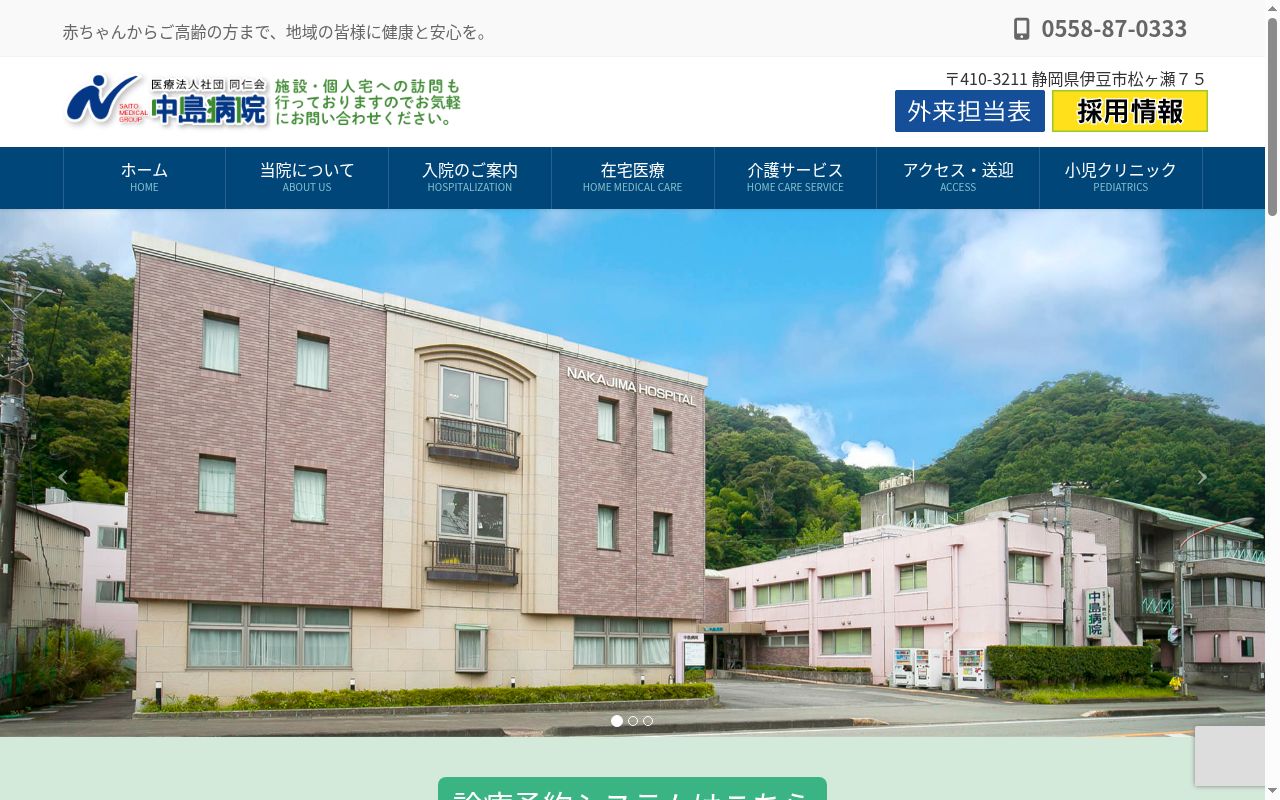 医療法人社団同仁会中島病院の公式サイトのスクリーンショット