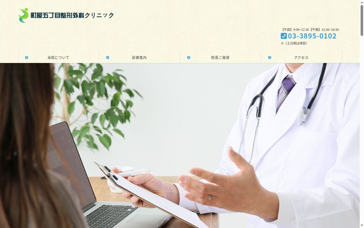医療法人社団 町屋五丁目整形外科クリニックの公式サイトのスクリーンショット