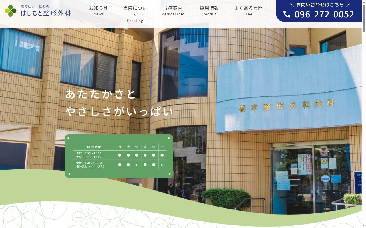 橋本整形外科内科の公式サイトのスクリーンショット
