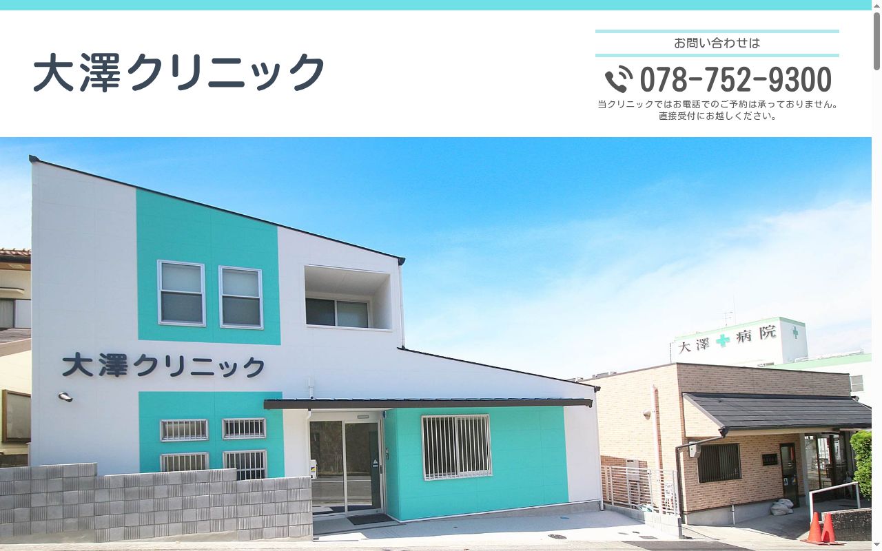 大澤クリニックの公式サイトのスクリーンショット
