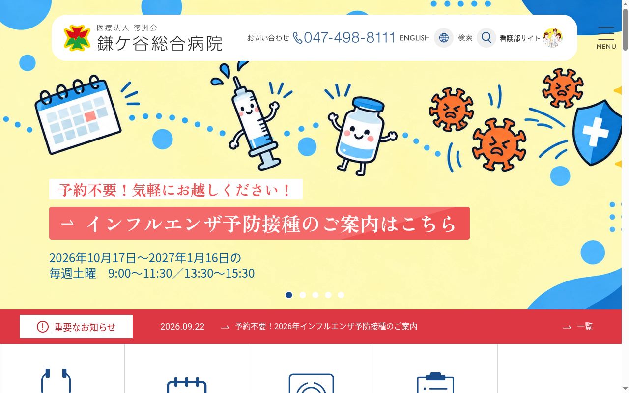 医療法人徳洲会 鎌ケ谷総合病院の公式サイトのスクリーンショット