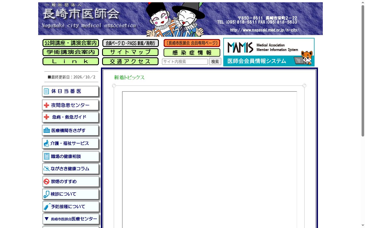 長崎市医師会医療センター診療所の公式サイトのスクリーンショット