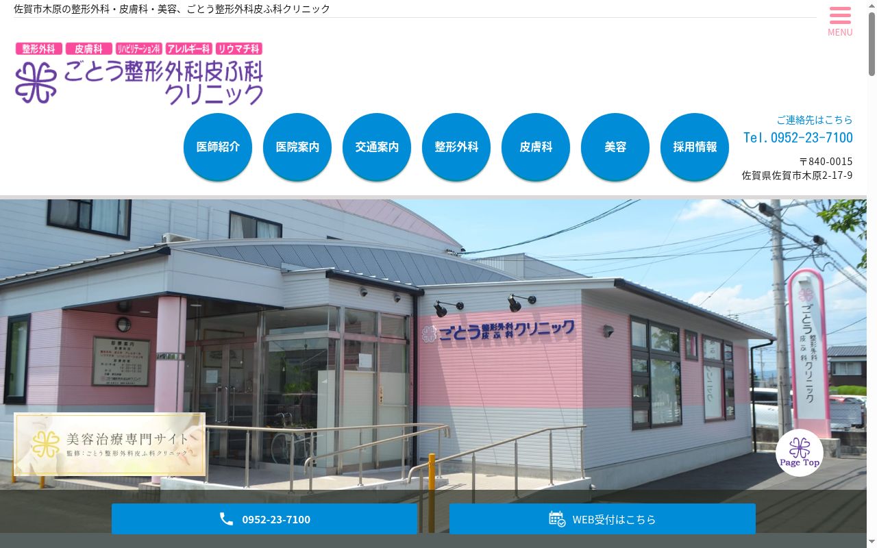 ごとう整形外科皮ふ科クリニックの公式サイトのスクリーンショット