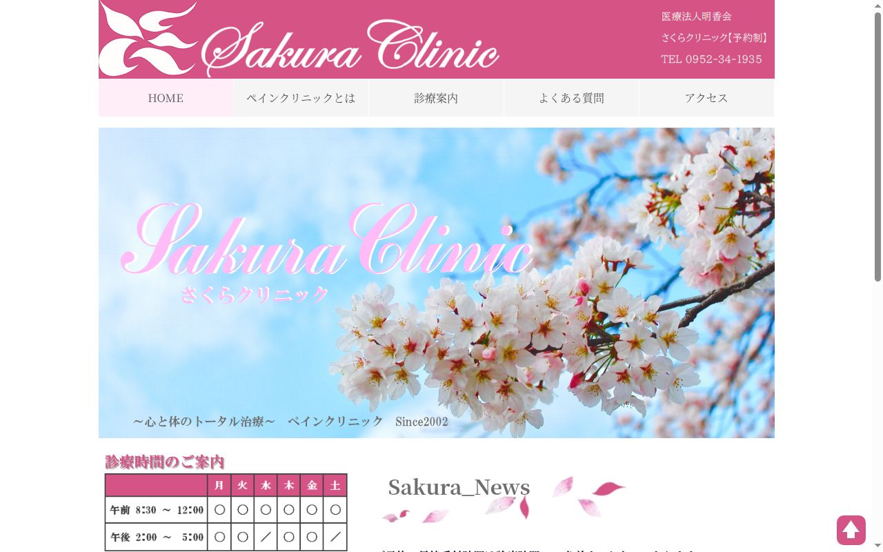 医療法人明香会　さくらクリニックの公式サイトのスクリーンショット