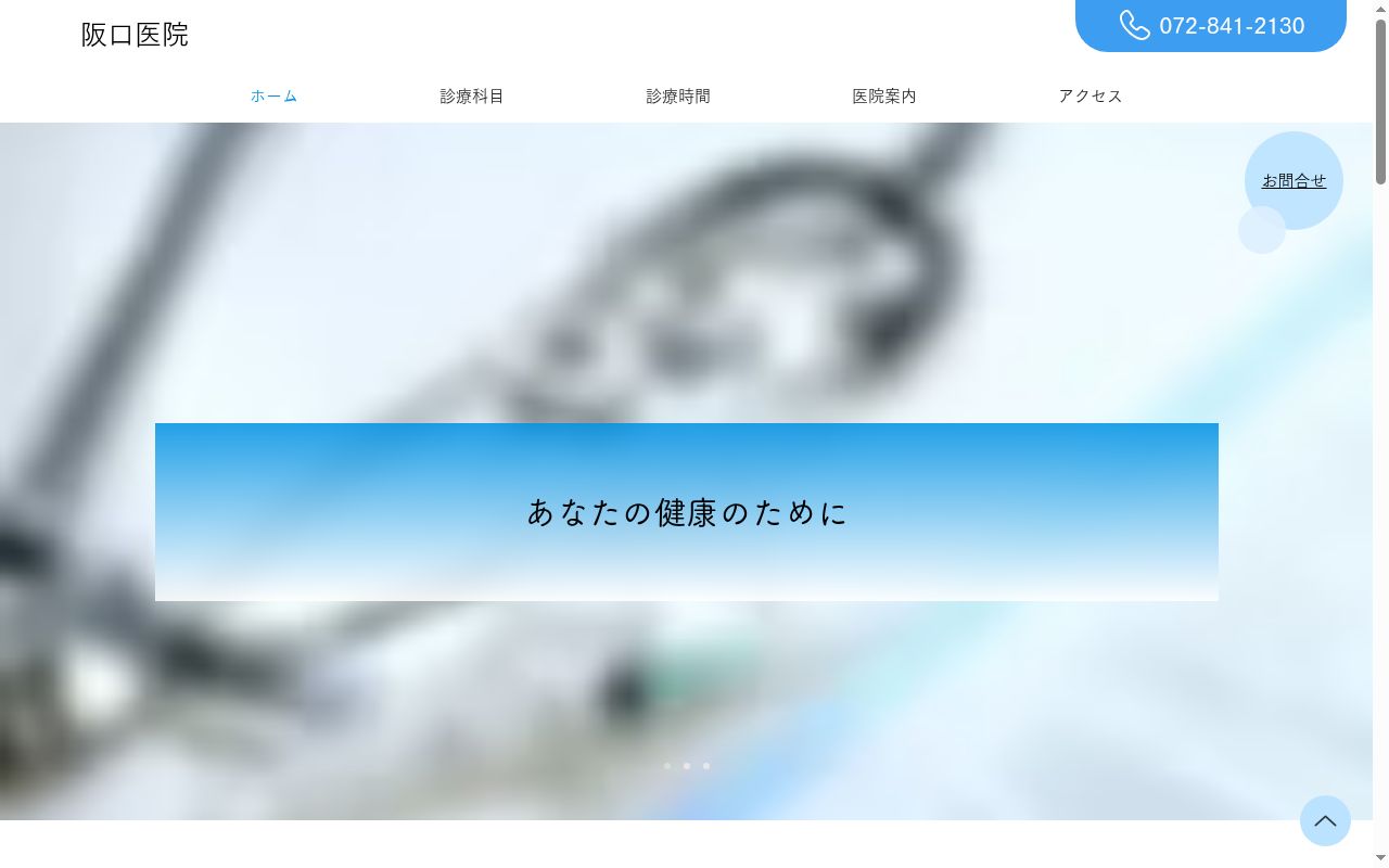 医療法人すずらん会　阪口医院の公式サイトのスクリーンショット