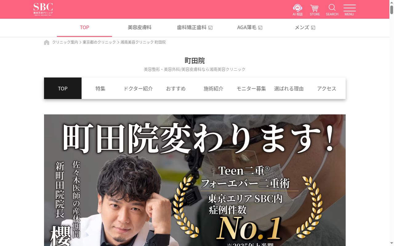 湘南美容クリニック町田院の公式サイトのスクリーンショット