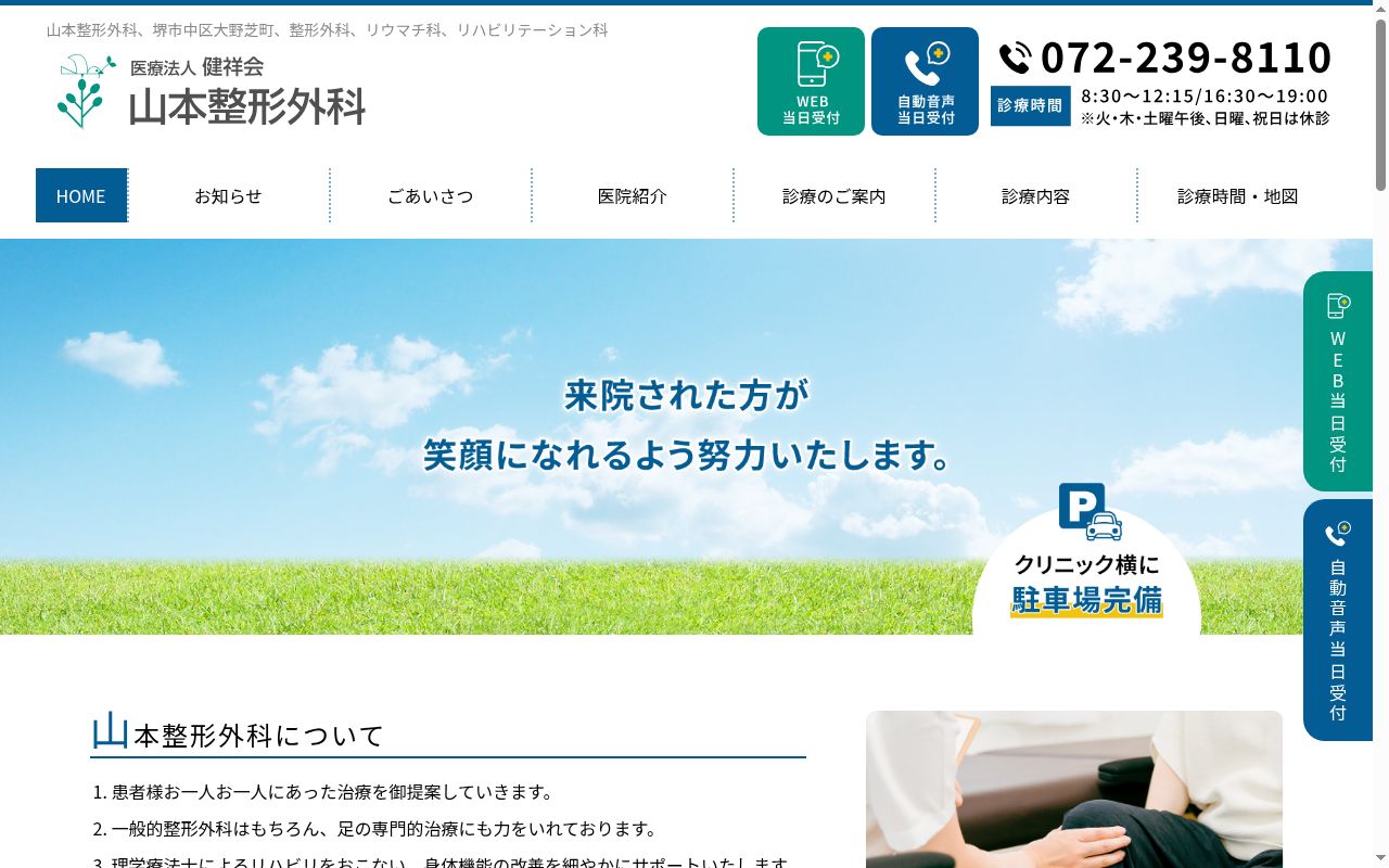 医療法人健祥会 山本整形外科の公式サイトのスクリーンショット