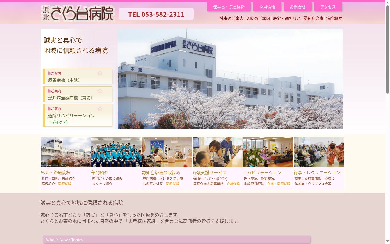 医療法人社団　誠心会　浜北さくら台病院の公式サイトのスクリーンショット