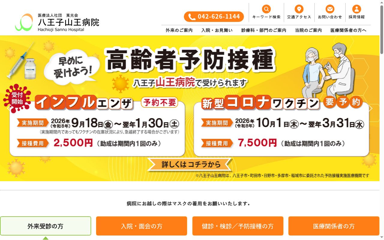 医療法人社団東光会 八王子山王病院の公式サイトのスクリーンショット