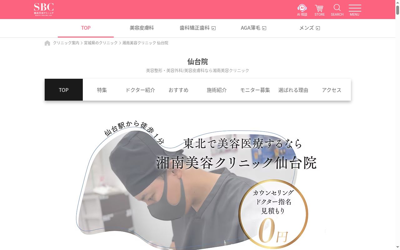 湘南美容クリニック仙台院の公式サイトのスクリーンショット