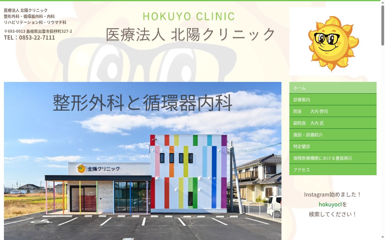 医療法人 北陽クリニックの公式サイトのスクリーンショット