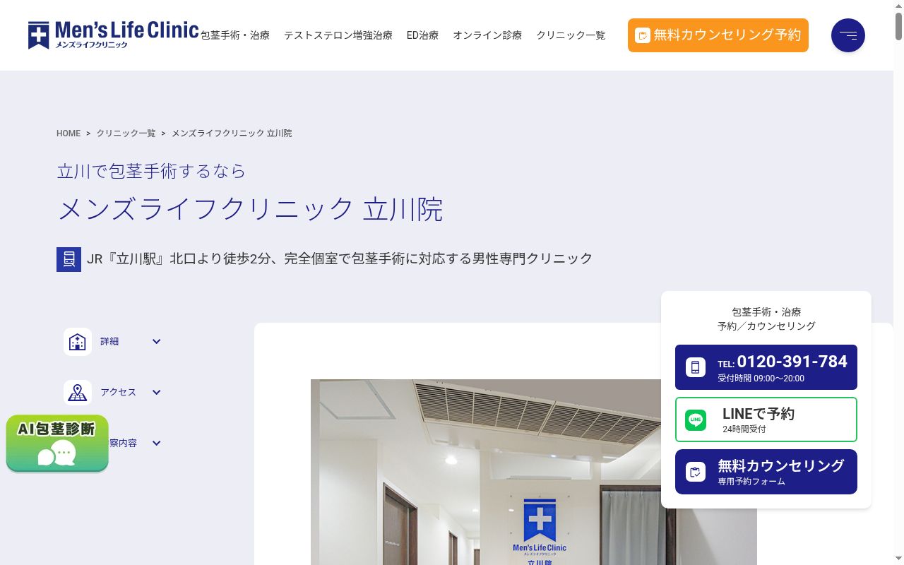 メンズライフクリニック立川院の公式サイトのスクリーンショット