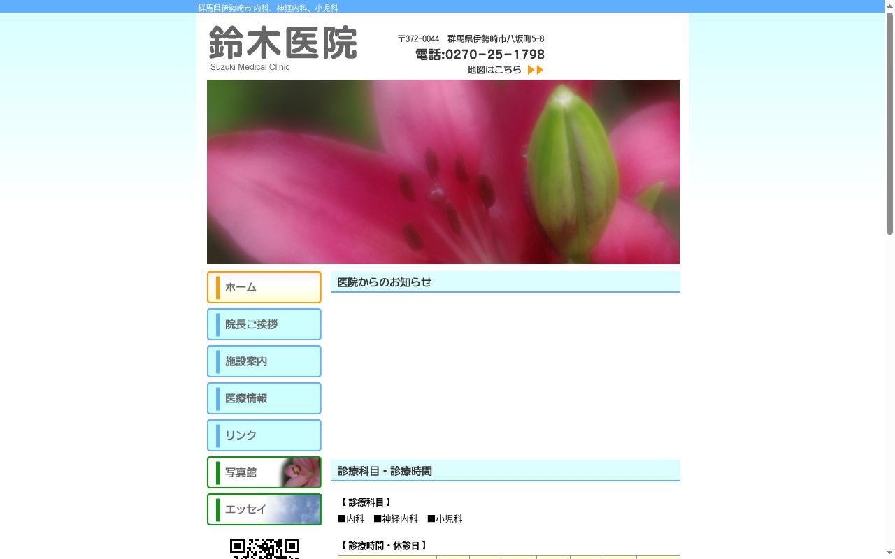 鈴木医院の公式サイトのスクリーンショット