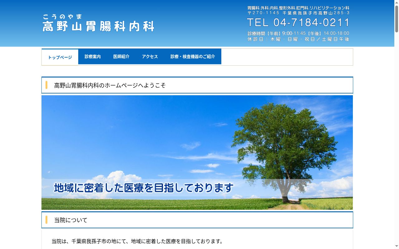 医療法人社団順我会 高野山胃腸科内科の公式サイトのスクリーンショット