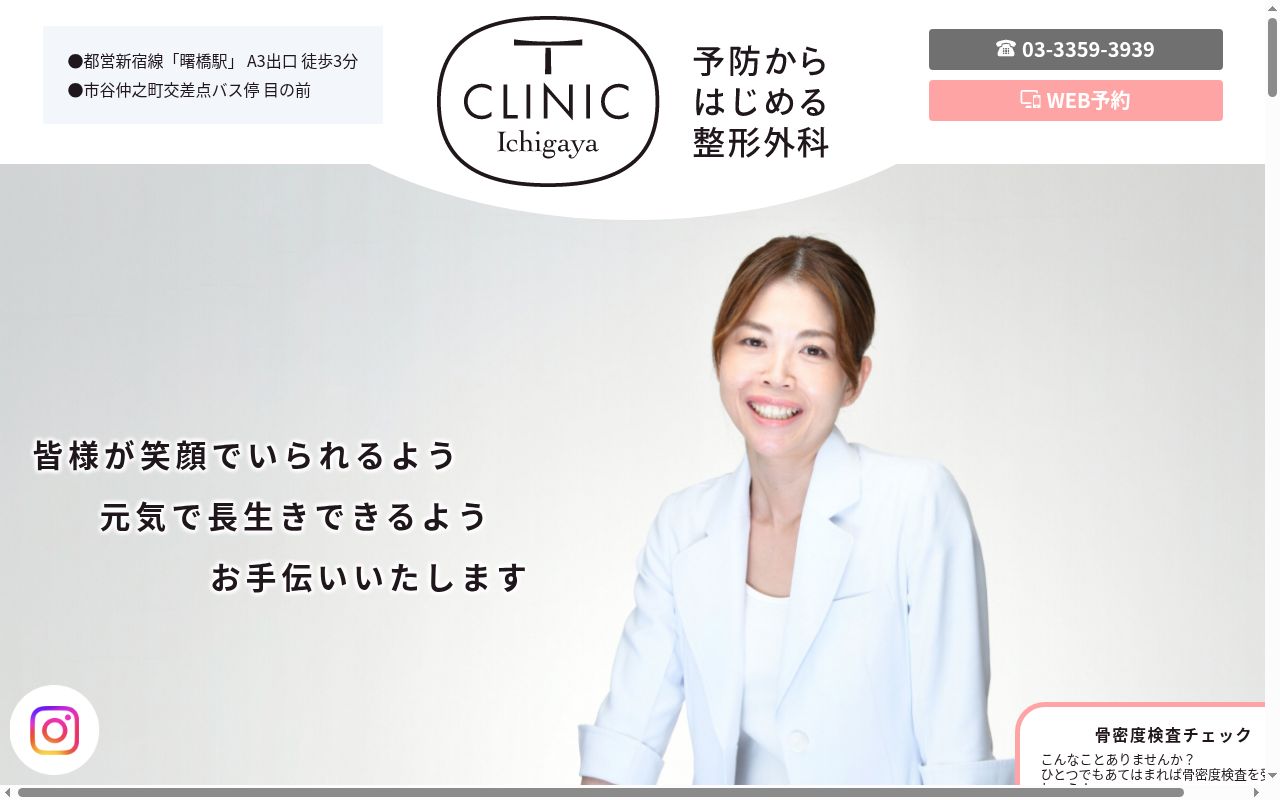 予防からはじめる整形外科 T CLINIC Ichigayaの公式サイトのスクリーンショット