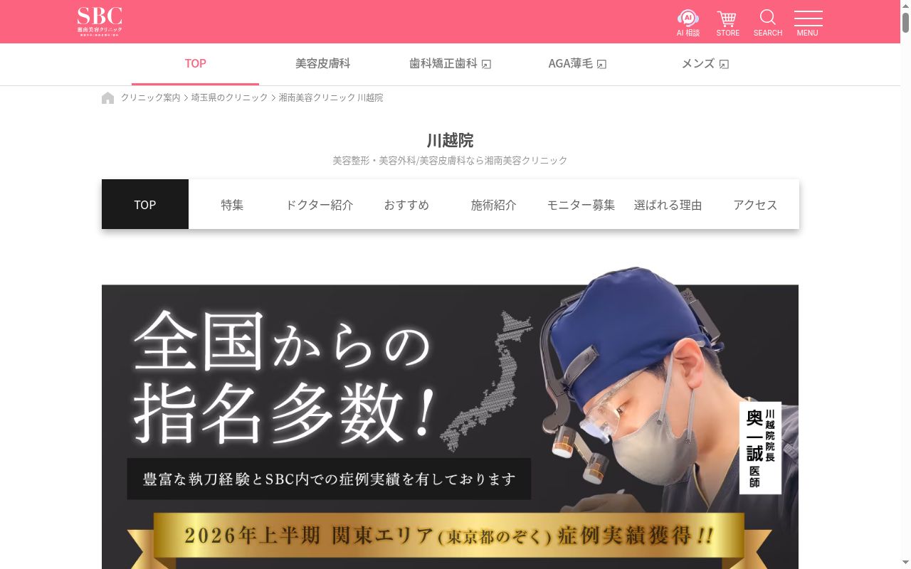 湘南美容クリニック川越院の公式サイトのスクリーンショット