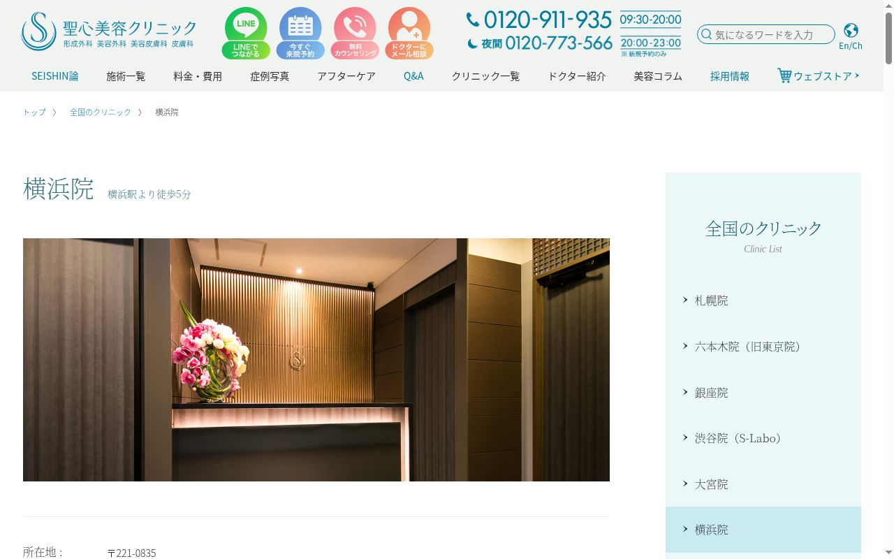医療法人社団美翔会　聖心美容クリニック横浜院の公式サイトのスクリーンショット