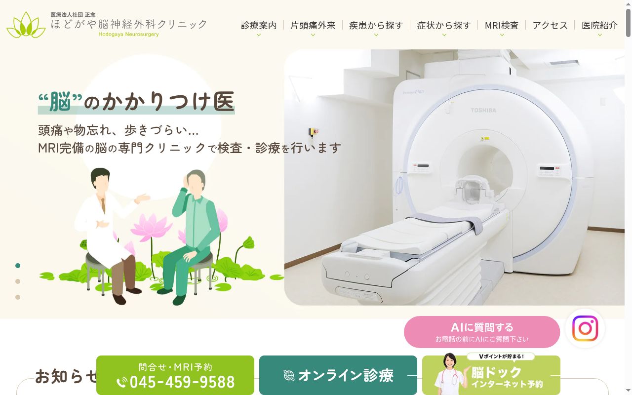 医療法人社団正念の公式サイトのスクリーンショット