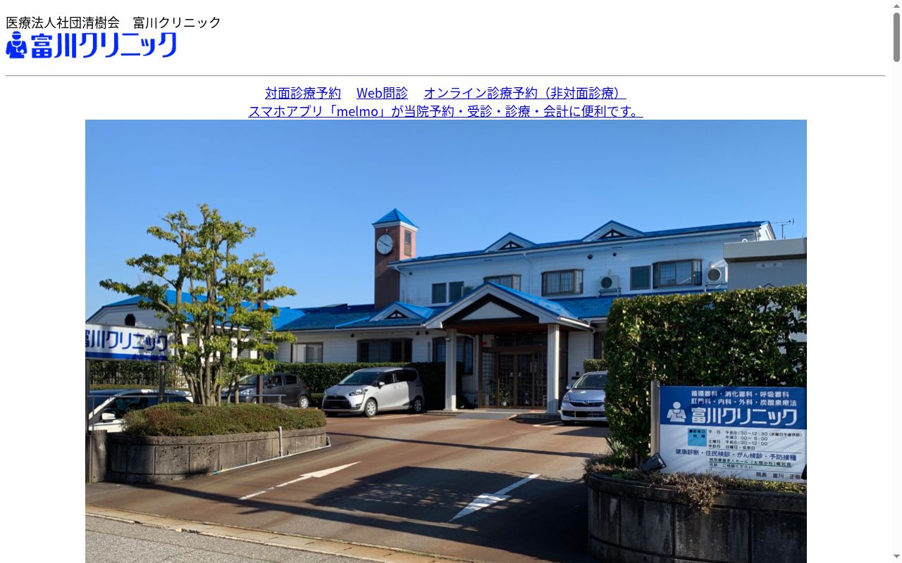 富川クリニックの公式サイトのスクリーンショット