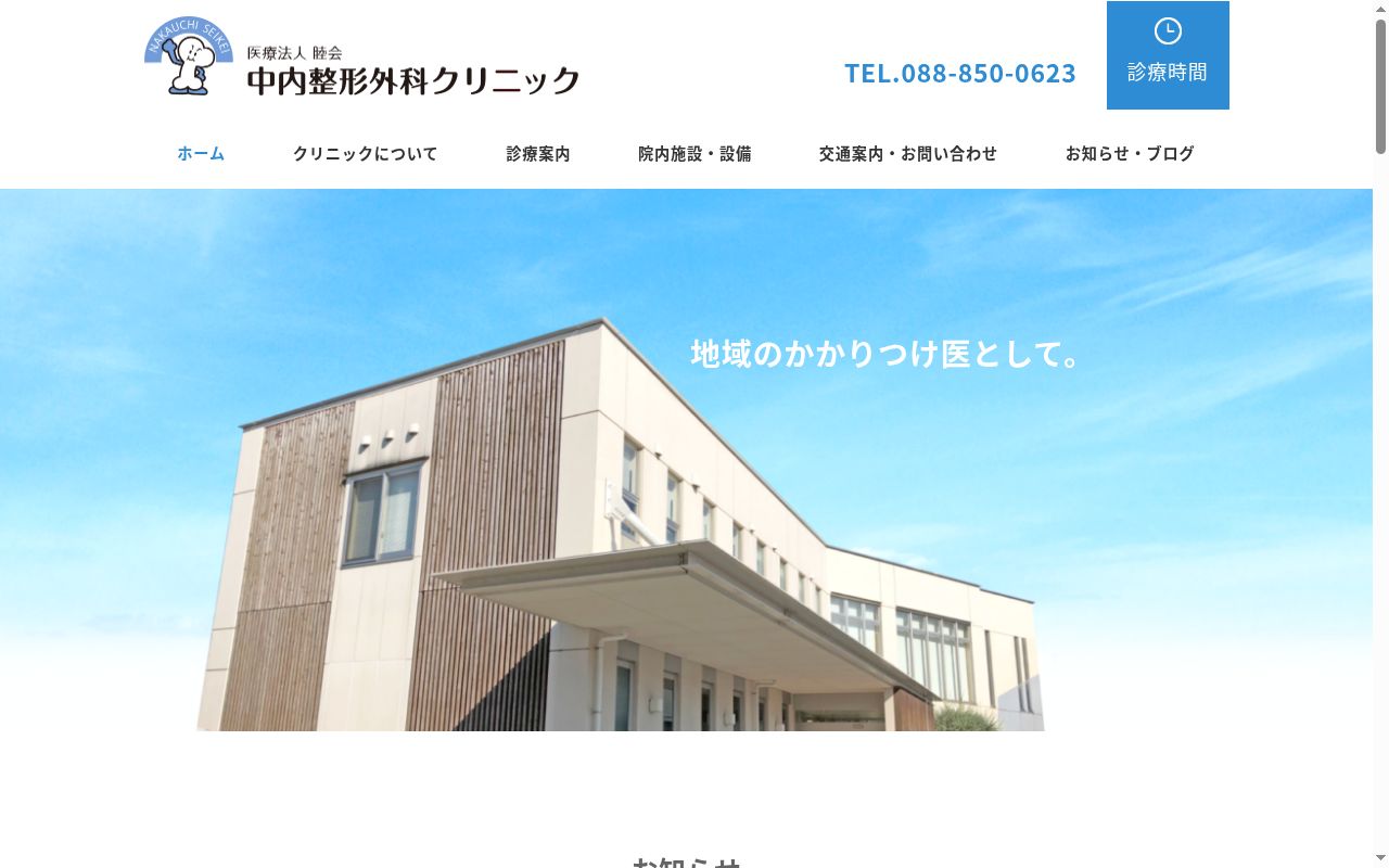 中内整形外科クリニックの公式サイトのスクリーンショット
