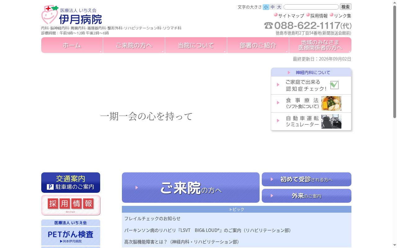 伊月病院の公式サイトのスクリーンショット