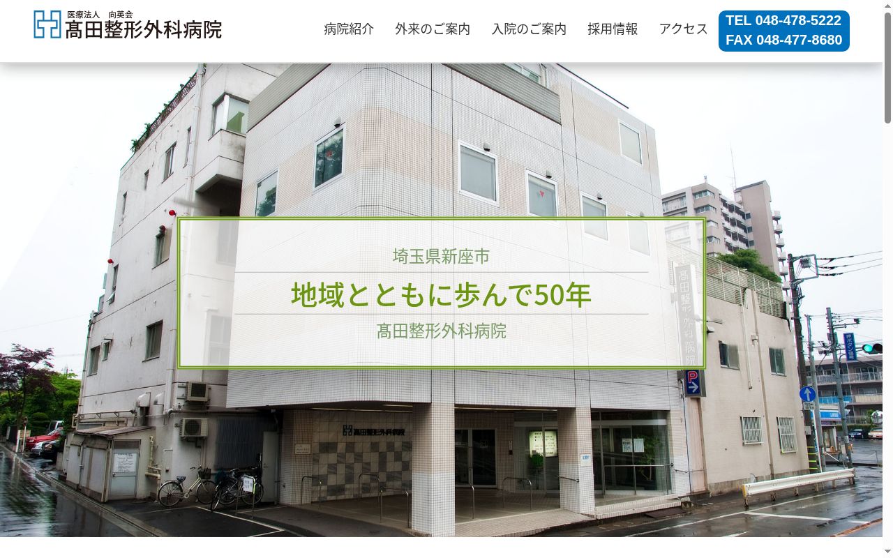 医療法人向英会　高田整形外科病院の公式サイトのスクリーンショット