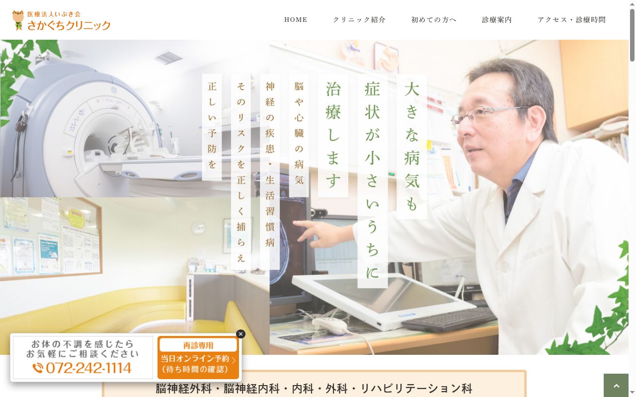 医療法人いぶき会さかぐちクリニックの公式サイトのスクリーンショット