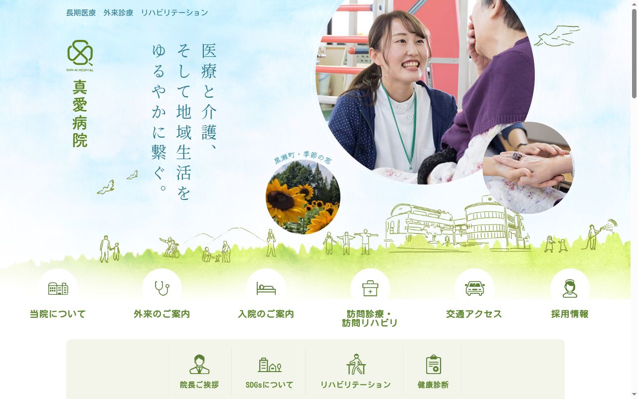 医療法人真慈会 真愛病院の公式サイトのスクリーンショット