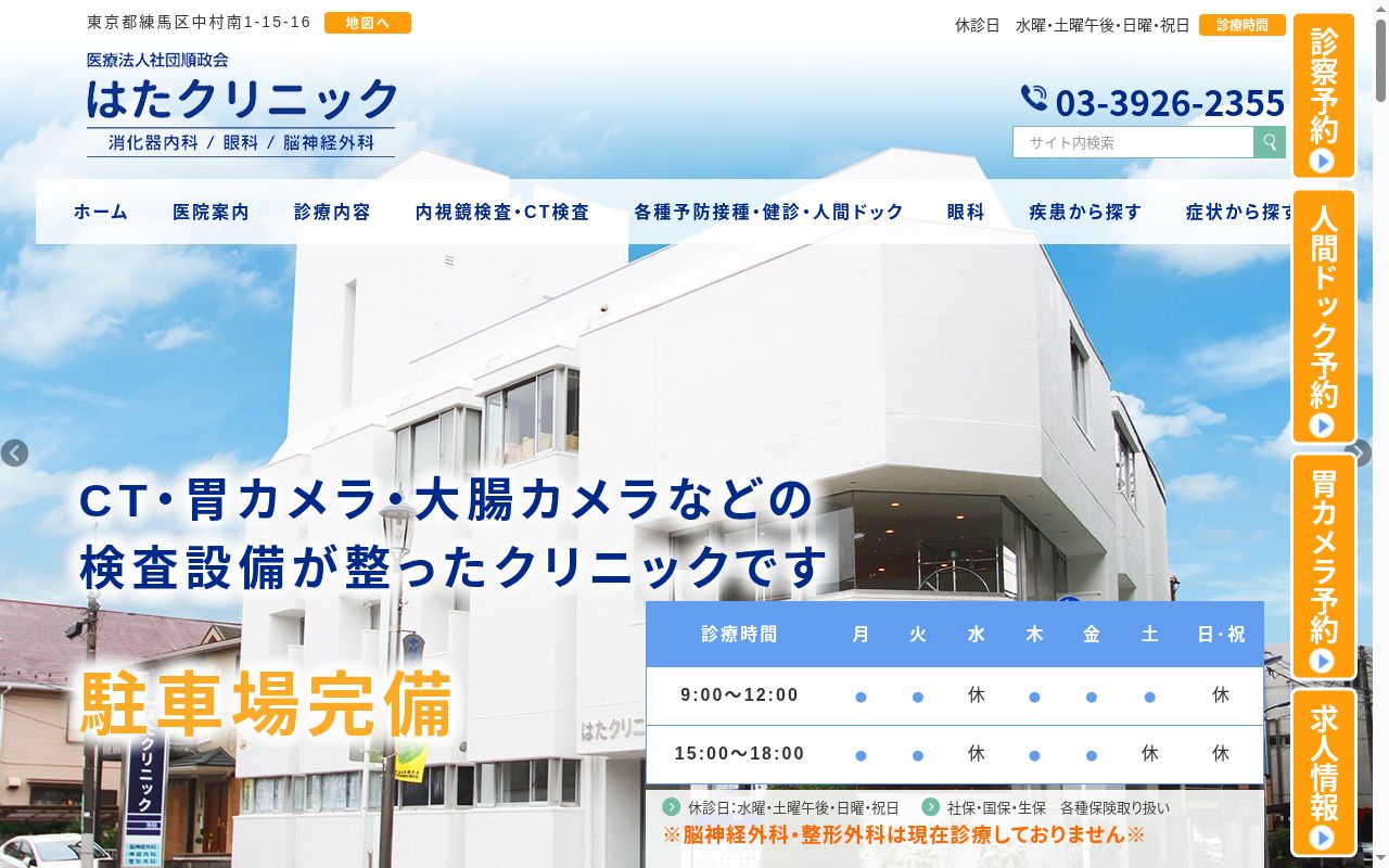 医療法人社団順政会　はたクリニックの公式サイトのスクリーンショット