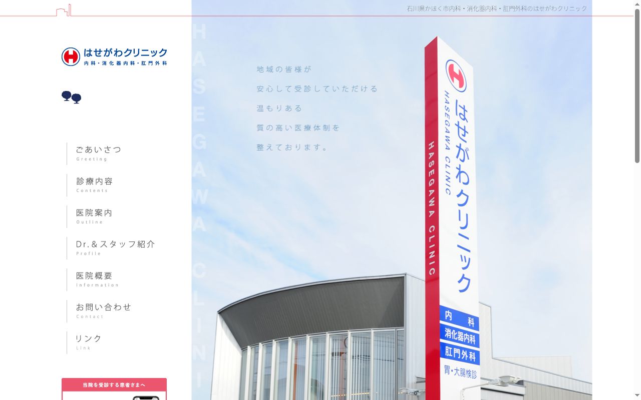 はせがわクリニックの公式サイトのスクリーンショット