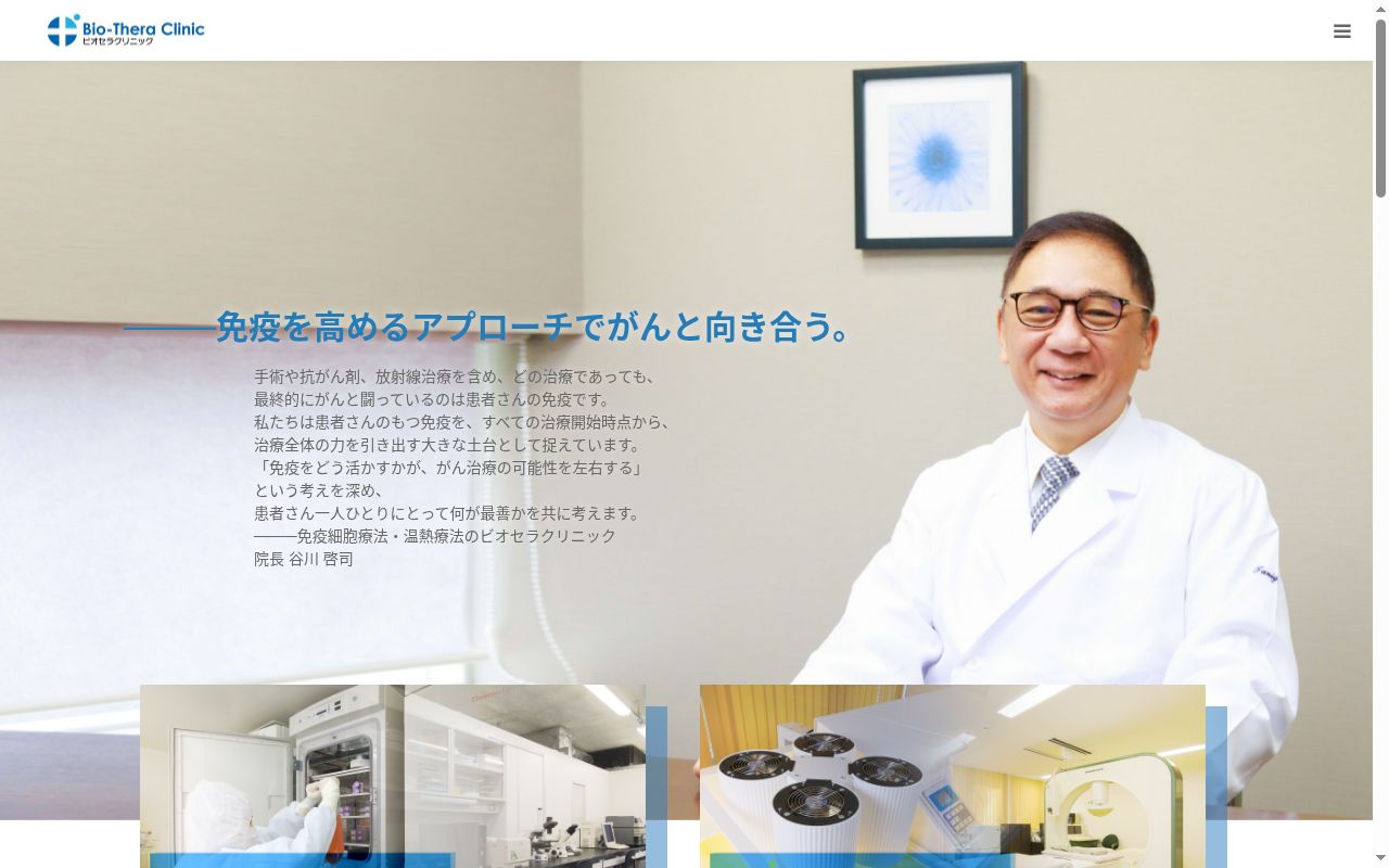 医療法人社団ビオセラ会 ビオセラクリニックの公式サイトのスクリーンショット